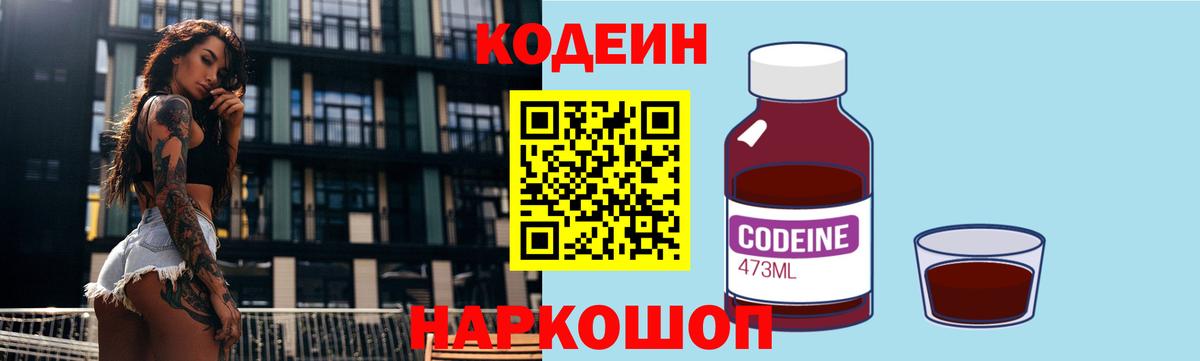 Кодеин Purple Drank Кисловодск